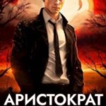 Аристократ на отдыхе
