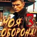Моя Оборона! Лихие 90-е. Том 3