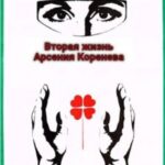 Вторая жизнь Арсения Коренева