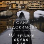 Не лучшее время для убийства