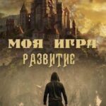 Моя Игра. Развитие