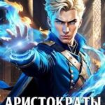 Аристократы улиц