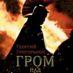Гром над Араратом