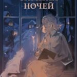 Шесть зимних ночей