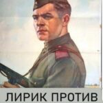 Лирик против вермахта
