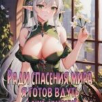 Ради спасения мира я готов вдуть даже демону! Том 1