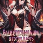 Ради спасения мира я готов вдуть даже демону! Том 3