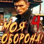 Моя Оборона! Лихие 90-е. Том 4