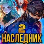 Наследник проклятого дара. Часть 2