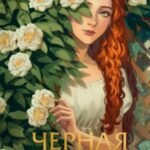 Черная невеста