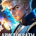 Аристократы улиц 2