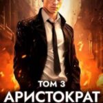 Аристократ на отдыхе. Том 3