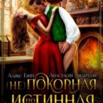 Его (не)покорная истинная