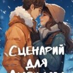 Сценарий для Любимова