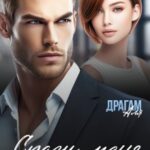 Спаси меня от одиночества