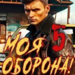 Моя Оборона! Лихие 90-е. Том 5