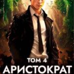 Аристократ на отдыхе. Том 4
