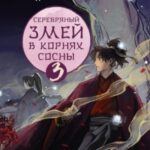 Серебряный змей в корнях сосны – 3