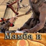 Мамба и большой Куш