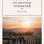 Убийство со вкусом трюфелей