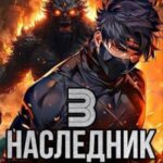 Наследник проклятого дара. Часть 3