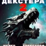 Космос Декстера. Книга II