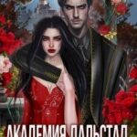 Академия Дальстад. Роза для ректора