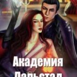 Академия Дальстад. Королева боевого факультета