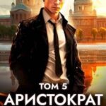 Аристократ на отдыхе. Том 5