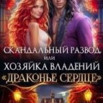 Скандальный развод, или Хозяйка владений Драконье сердце