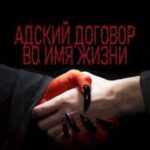Адский договор: Переиграть Петра 1