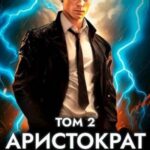 Аристократ на отдыхе. Том 2
