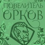 Повелитель орков
