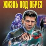 Жизнь под обрез [сборник]