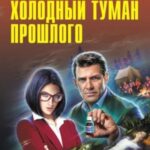 Холодный туман прошлого [сборник]