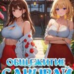 Общежитие Сакурай. Первый курс