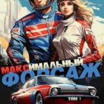 Максимальный Форсаж