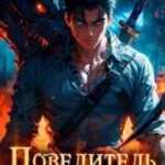 Повелитель драконов I