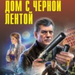 Дом с черной лентой