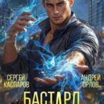 Бастард Императора. Том 2