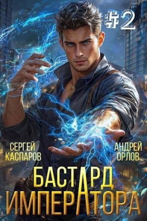 Бастард Императора. Том 2 читать онлайн