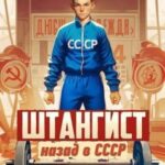Штангист: назад в СССР
