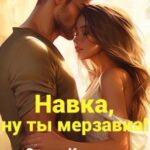 Навка, ну ты мерзавка!