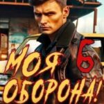Моя Оборона! Лихие 90-е. Том 6