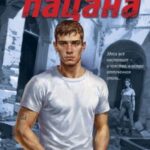 Честь пацана