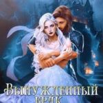 Вынужденный брак или сиротка для черного дракона