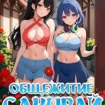 Общежитие Сакурай. Второй курс