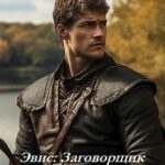 Эвис: Заговорщик