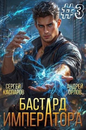 Бастард Императора. Том 3 читать онлайн