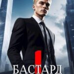 Бастард